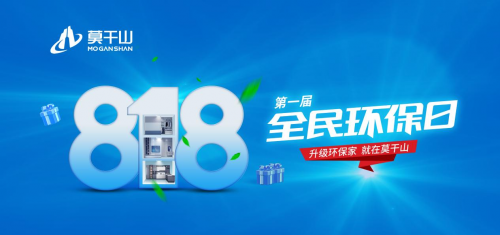 年中鉅惠沖刺 定義新環保！莫干山全屋定制&ldquo;818全民環保日&rdquo;點燃你的盛夏！