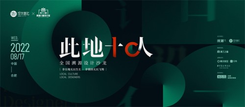 重磅預(yù)告 | 關(guān)天頎&times;在地菁英薈萃文化之都 鑒談&ldquo;融&rdquo;設(shè)計(jì)之永續(xù)