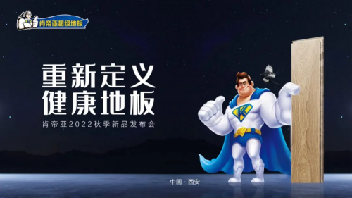 擂響再出發(fā)戰(zhàn)鼓 吹響健康地板新號角 | 肯帝亞2022秋季新品發(fā)布會圓滿召開