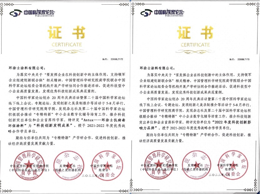 Antux環(huán)涂士喜提中國科學(xué)家論壇&ldquo;科技創(chuàng)新影響力品牌&rdquo;榮譽