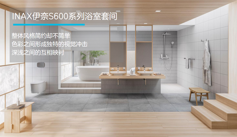 伊奈S600系列浴室套間，用心享受精美的家居生活