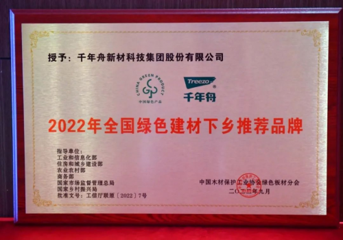 初心使命&middot;助力雙碳丨千年舟榮膺「全國(guó)綠色建材下鄉(xiāng)推薦品牌 」！