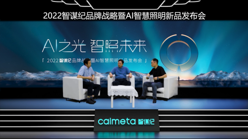 一燈解千愁！智謀紀(jì)發(fā)布全智能的AI照明全場(chǎng)景解決方案