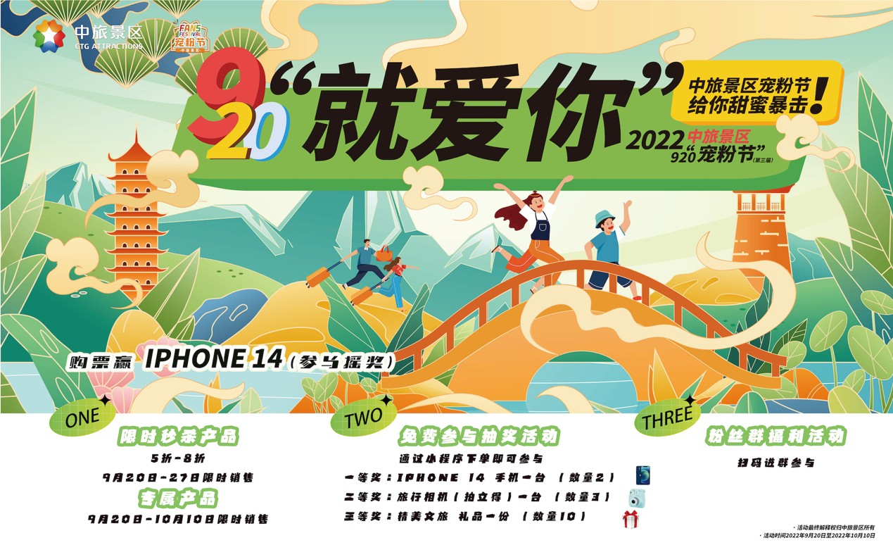 &ldquo;中旅景區(qū)920寵粉節(jié)&rdquo;福利來(lái)襲 引爆國(guó)慶旅游大促