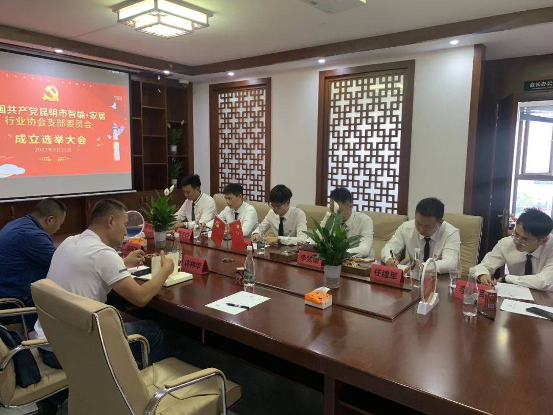 中共昆明市智能&middot;家居行業(yè)協(xié)會支部委員會成立選舉大會隆重召開