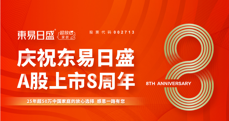 東易日盛裝修怎么樣？品牌堅(jiān)持全透明、高品質(zhì)、沉浸式家裝