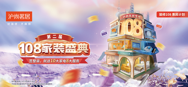 簽約整裝，就送10大家電8大服務(wù)！第二屆108家裝盛典重磅來(lái)襲~