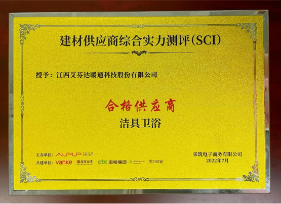 艾芬達(dá)獲評(píng)采筑SCI潔具衛(wèi)浴類&ldquo;合格供應(yīng)商&rdquo;