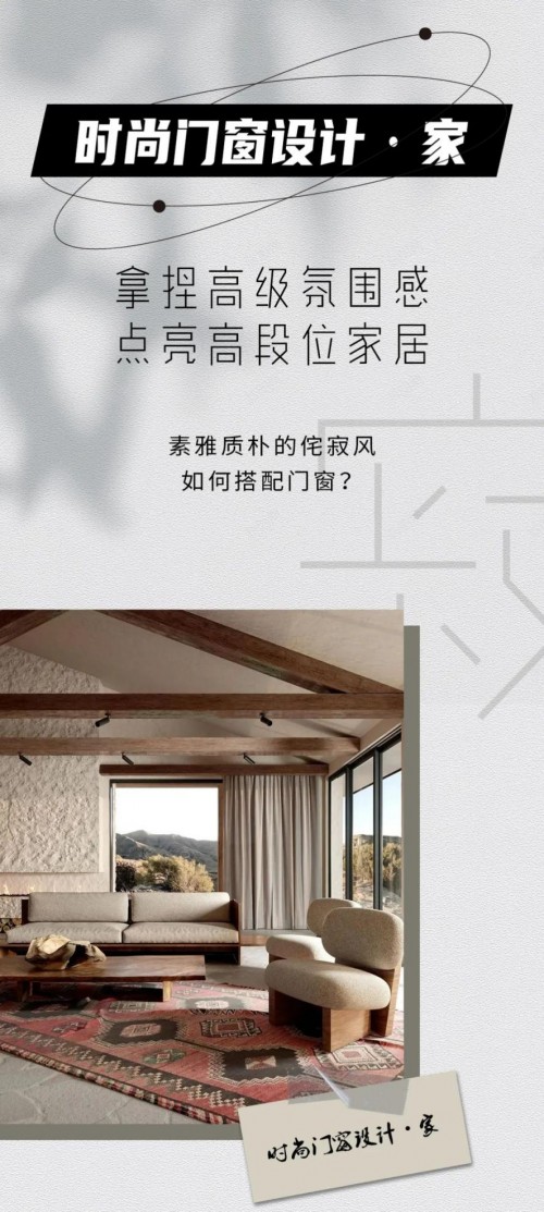 米蘭之窗設(shè)計(jì)家｜素雅質(zhì)樸的侘寂風(fēng)如何搭配門(mén)窗？