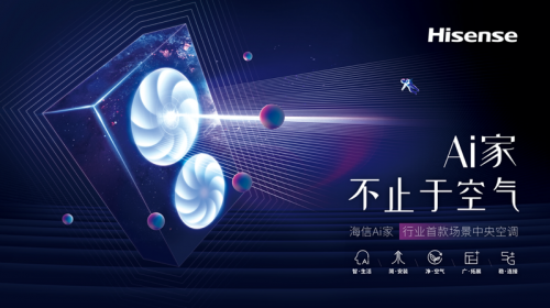 海信Ai家中央空調(diào)，推動(dòng)智能家居場景應(yīng)用