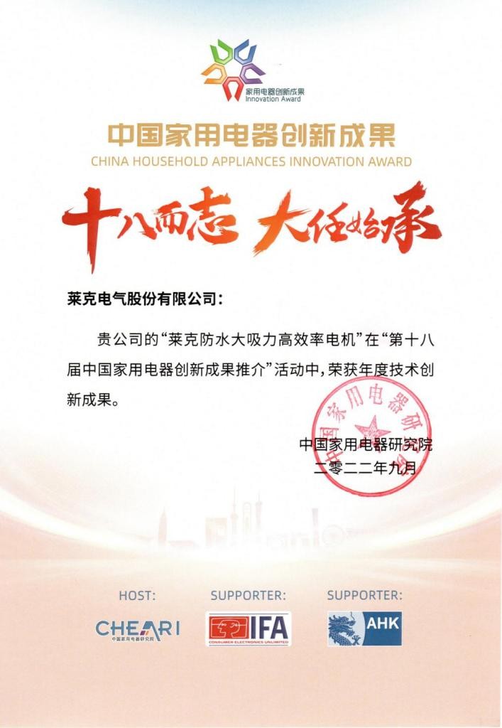 28載專研創(chuàng)新，萊克實現(xiàn)電機(jī)技術(shù)新突破，摘獲家用電器創(chuàng)新成果