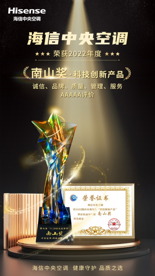 2022&ldquo;南山獎(jiǎng)&rdquo;評(píng)選揭曉 海信中央空調(diào)凈化實(shí)力再獲認(rèn)可