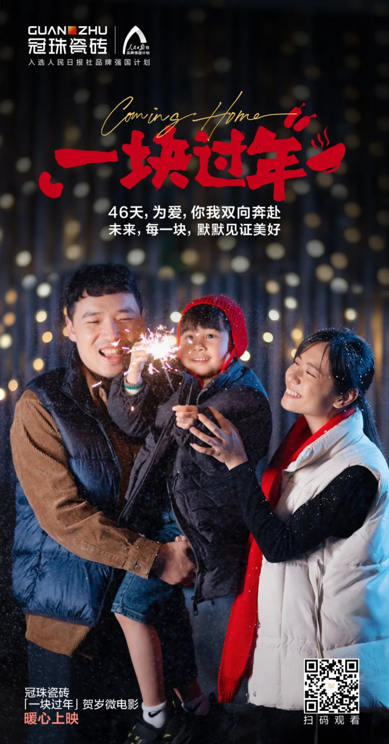 摯愛相伴 一塊過年丨&ldquo;年&rdquo;接美好！冠珠瓷磚賀歲微電影暖心上映
