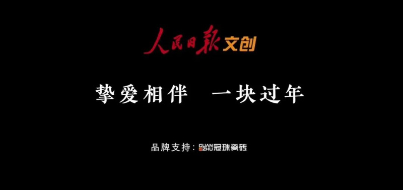 摯愛(ài)相伴 一塊過(guò)年 | 冠珠瓷磚&times;人民日?qǐng)?bào)春節(jié)主題公益片溫情上映，聚焦家國(guó)團(tuán)圓！