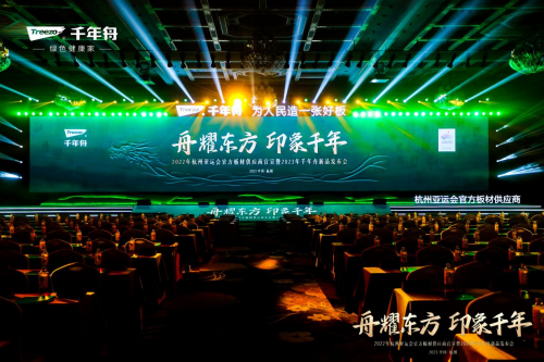 榮耀時刻！千年舟正式成為杭州亞運會官方板材供應商