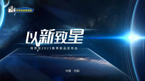 以新致星|肯帝亞2023春季新品發(fā)布會三大新品系列震撼上市