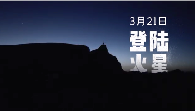 要帶電視&ldquo;登陸火星&rdquo;？橫評(píng)現(xiàn)在玩兒這么野的嗎？