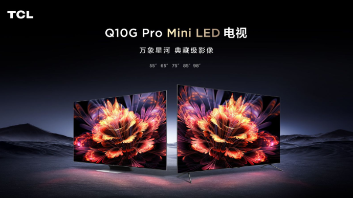 TCL Q10G Pro正式發布，畫質碾壓同級別所有對手 