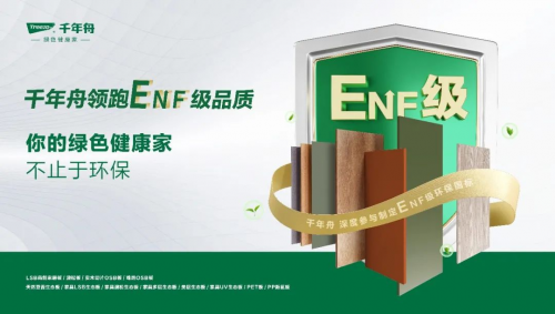 權威認定，品質保障 | 千年舟ENF級板材大盤點！