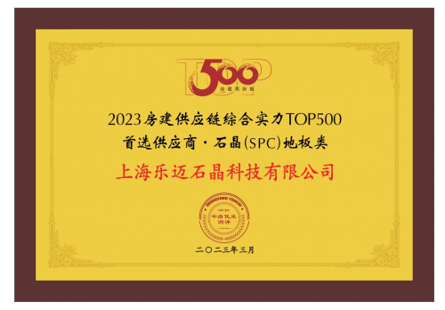 樂邁石晶5度蟬聯(lián)&ldquo;房建供應(yīng)鏈綜合實力TOP500首選供應(yīng)商&rdquo;