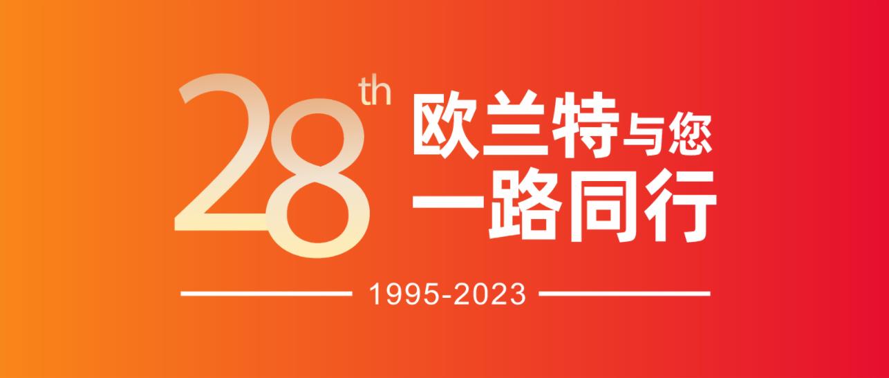 28周年慶|歐蘭特晾衣機(jī)新品重磅出擊，與您一路同行