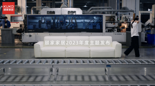 擁抱用戶著力設(shè)計(jì)，顧家家居踐行&ldquo;為生活而設(shè)計(jì)&rdquo;
