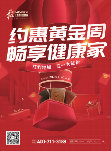 紅利地板五一放價(jià)&mdash;&mdash;約惠黃金周 暢享健康家