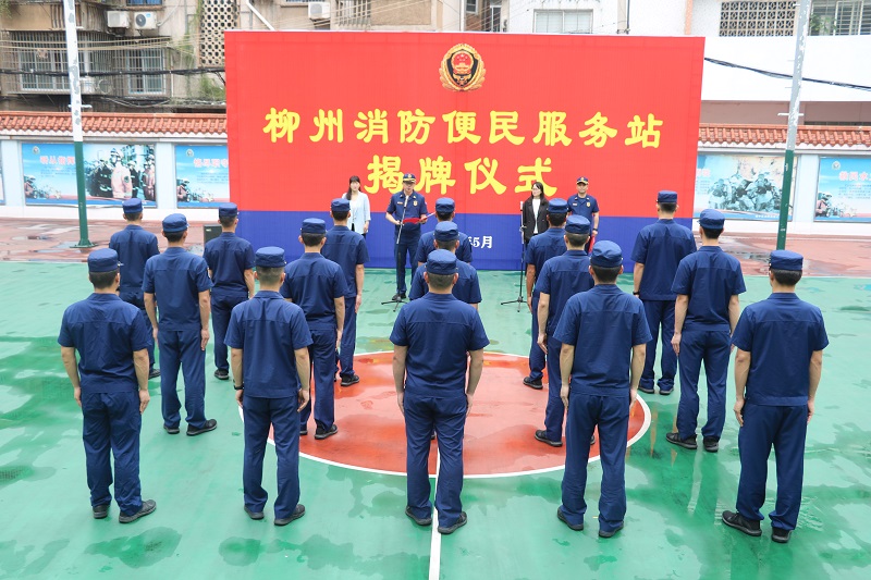 柳州市消防救援支隊(duì)舉行&ldquo;便民服務(wù)站&rdquo;揭牌儀式