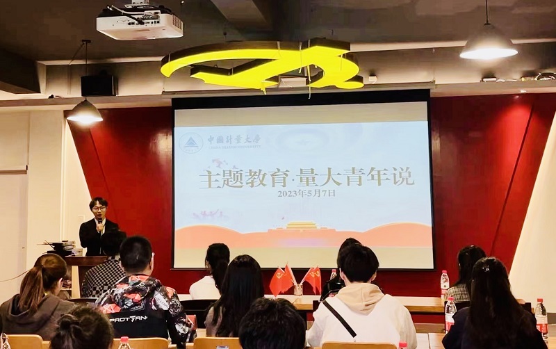 主題教育&middot;量大青年說&mdash;&mdash;中國計量大學(xué)讀書分享會創(chuàng)新主題教育&ldquo;打開方式&rdquo;