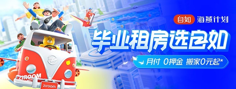 上海自如啟動海燕計劃，助力畢業(yè)生租房再升級