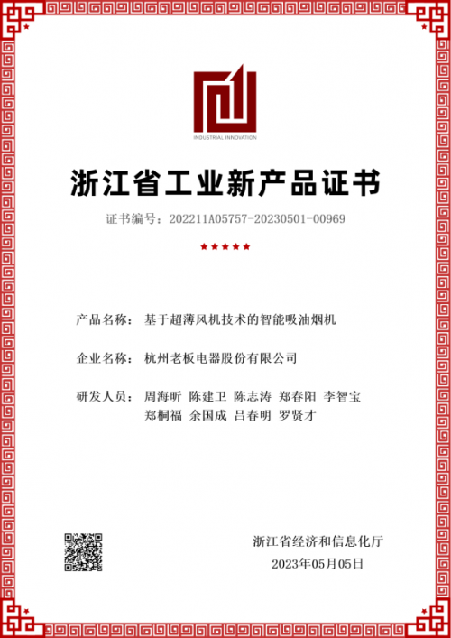 老板電器再獲認證：五大產(chǎn)品獲&ldquo;浙江省級工業(yè)新產(chǎn)品證書&rdquo;