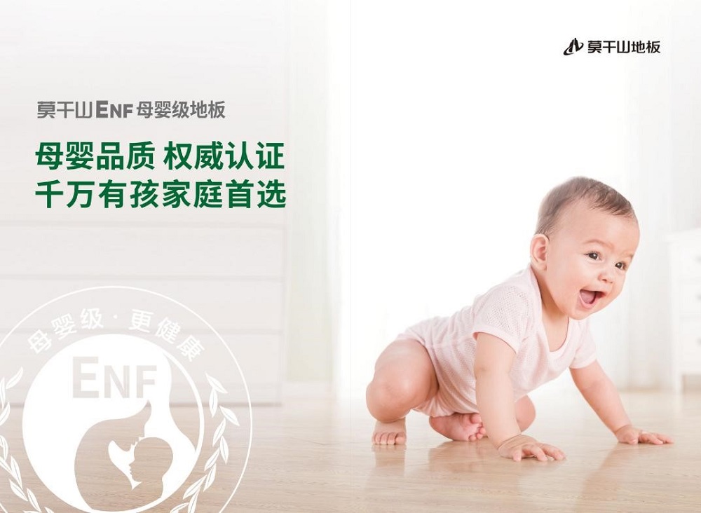 暢享&ldquo;童&rdquo;一份美好|莫干山ENF母嬰級地板 呵護(hù)成長之路