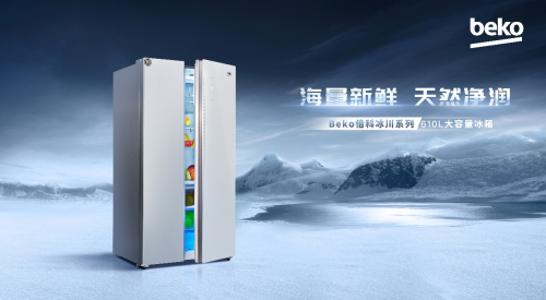 Beko倍科610L巨量對開門冰箱，海量新鮮，天然凈潤