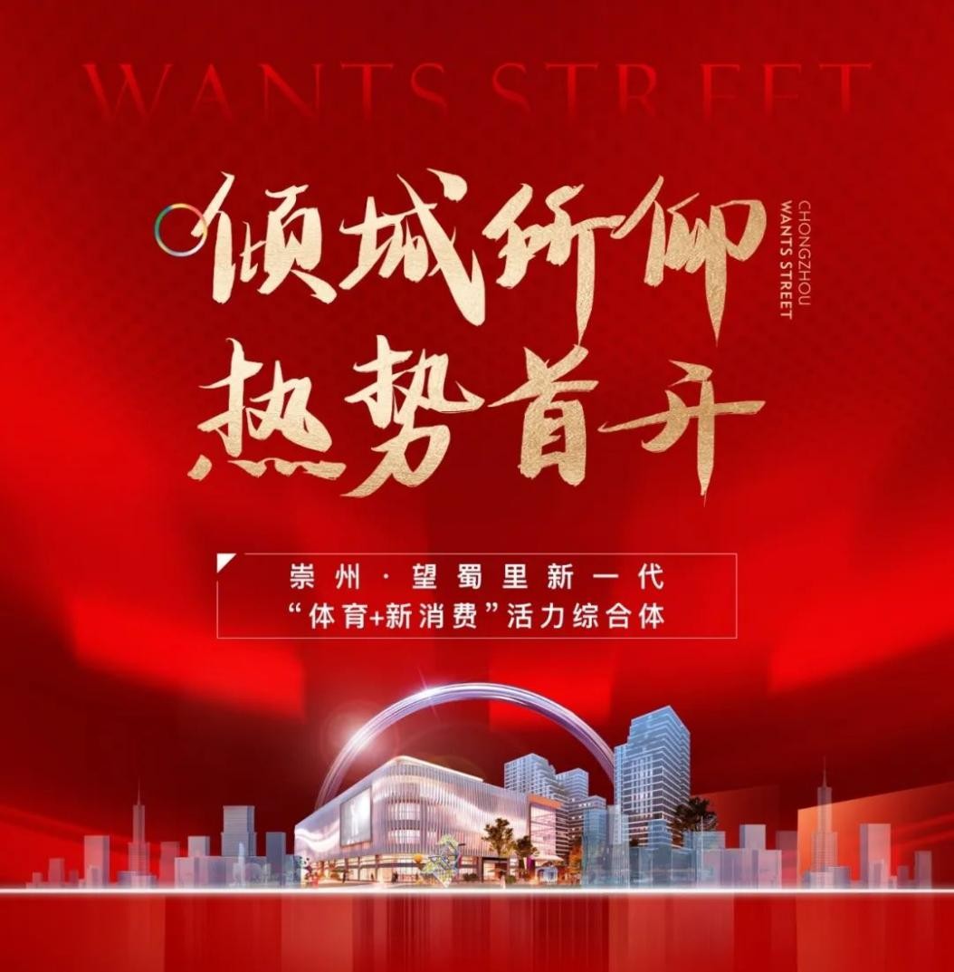 崇州&middot;望蜀里丨首開即火，眾望歸一