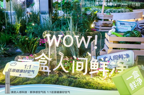 空氣也能不一樣，美的空調攜手盒馬鮮生帶來&ldquo;人間鮮凈&rdquo;好空氣