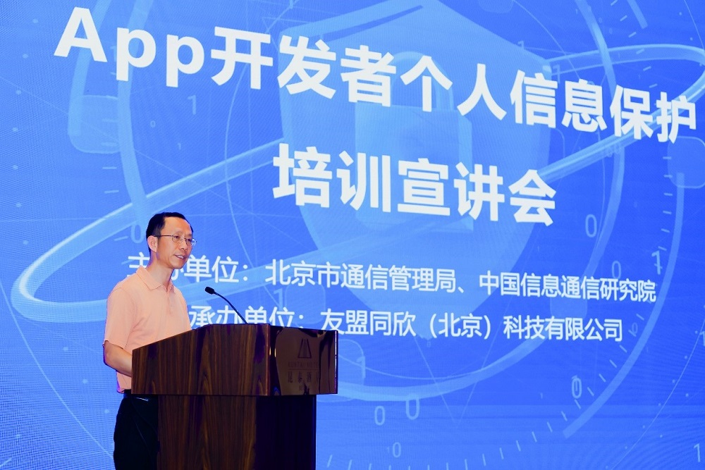 APP開發者個人信息保護公益培訓宣講會(友盟站)在北京成功舉辦