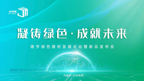 凝鑄綠色&middot;成就未來！建亨綠色建材發展論壇暨新品發布會圓滿舉行