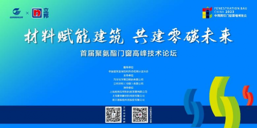 &ldquo;材料賦能建筑 共建零碳未來&rdquo;萬華化學攜手立邦聯(lián)合舉辦首屆聚氨酯門窗高峰技術論壇