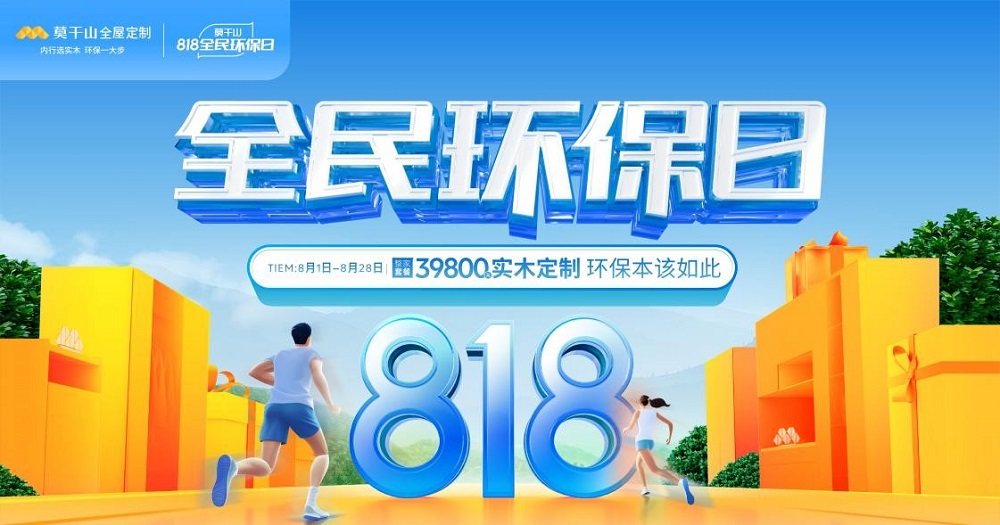 818全民環(huán)保日丨莫干山全屋定制引領(lǐng)綠色整裝新風(fēng)潮  詮釋環(huán)保本該如此！