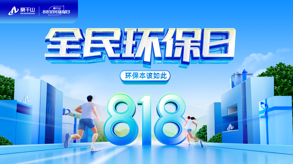 熱熱熱熱熱！云峰莫干山818全民環保日啟幕，比高溫更具熱度！
