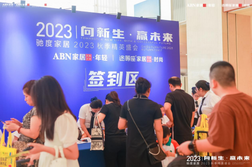 馳度家居2023秋季精英盛會賦能門店、轉化業績，贏戰市場！