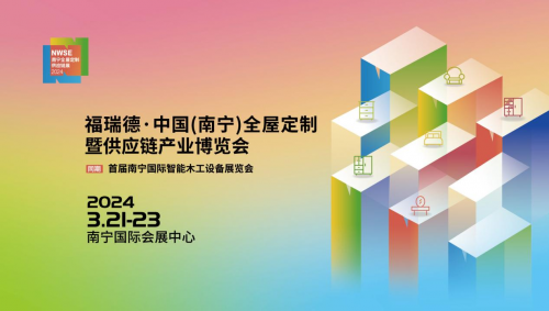 福瑞德&middot;中國（南寧）全屋定制暨供應(yīng)鏈產(chǎn)業(yè)博覽會于2024年3月21-23日盛大開幕