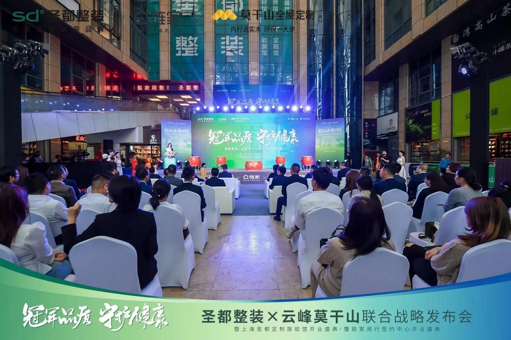 圣都整裝X云峰莫干山聯(lián)合戰(zhàn)略發(fā)布，聯(lián)手打造&ldquo;一站式&rdquo;整家供應(yīng)鏈！