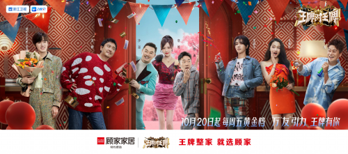 &ldquo;王牌&rdquo;品牌撞上&ldquo;王牌&rdquo;綜藝，顧家家居攜手《王跑對王牌》為生活加溫