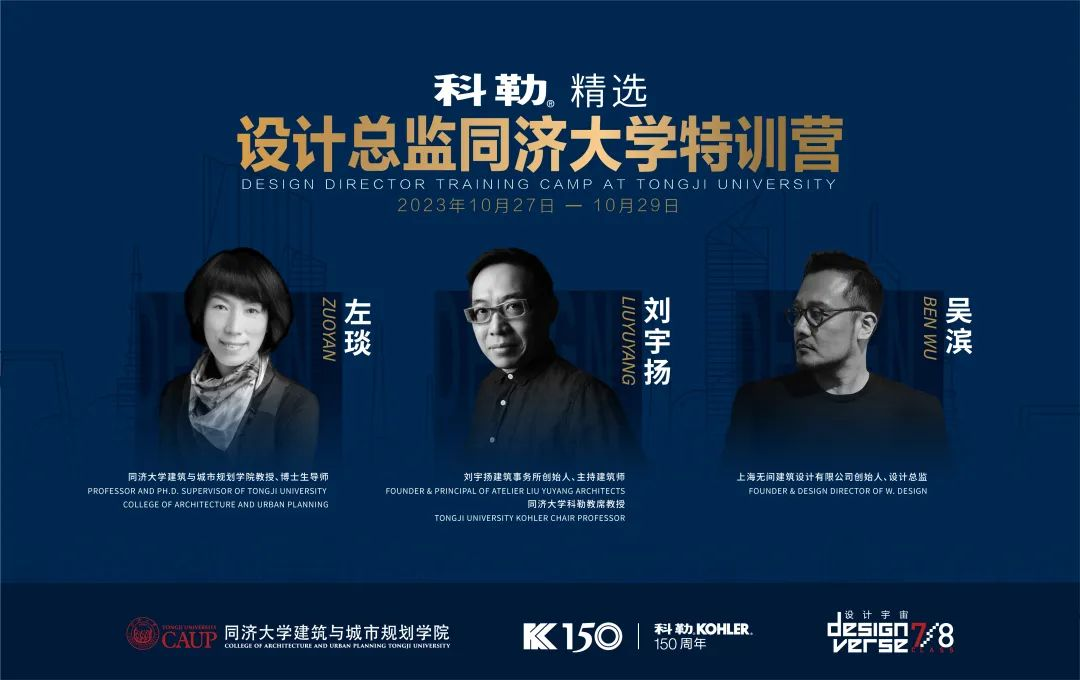 2023科勒精選&middot;設計總監同濟大學特訓營圓滿收官！