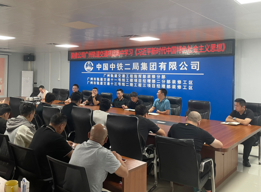 中鐵二局裝修公司積極開(kāi)展主題教育
