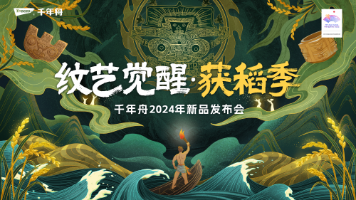 重磅預(yù)告|紋藝覺醒&middot;獲稻季千年舟2024年新品發(fā)布會即將開啟