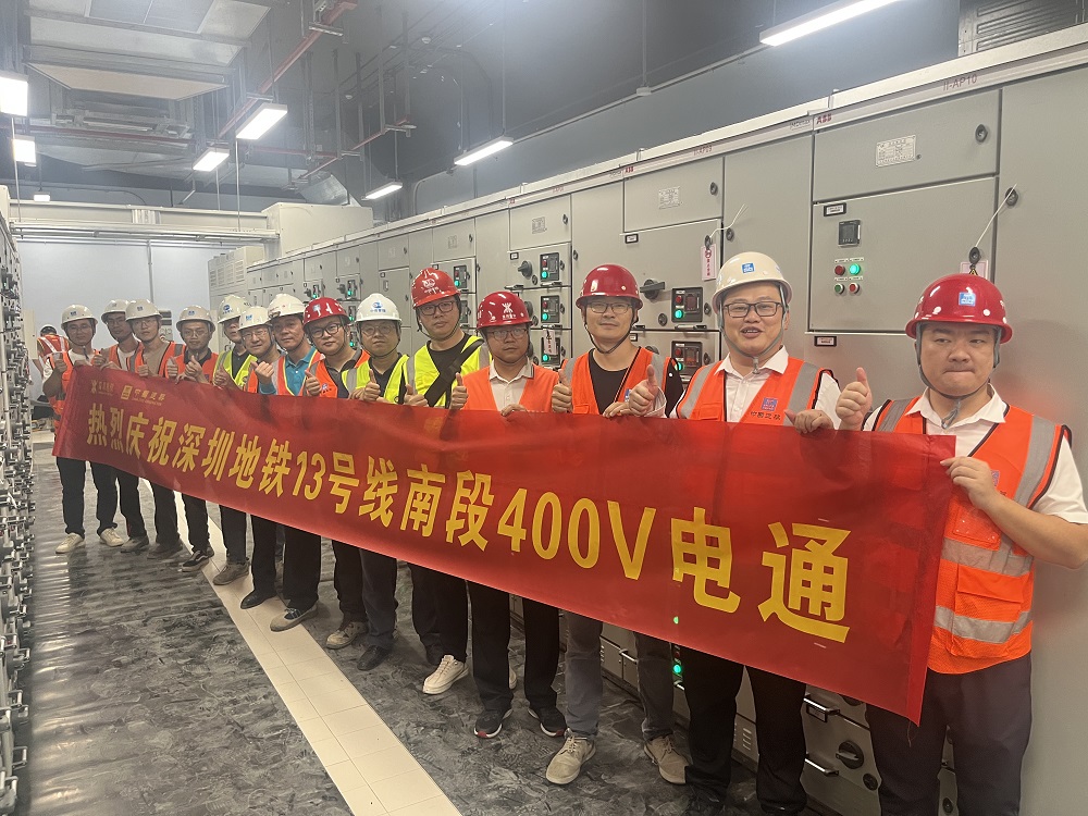 深圳地鐵13號(hào)線全線實(shí)現(xiàn)第一個(gè)&ldquo;400V電通&rdquo;