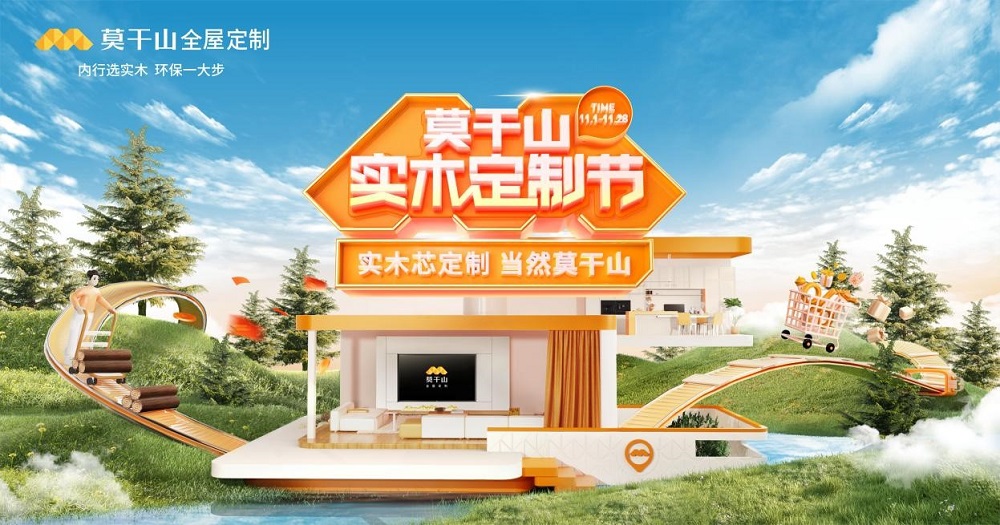 千萬用戶見證莫干山實(shí)木定制節(jié)與國(guó)人共抒品質(zhì)生活之美