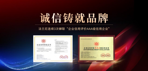 恪誠守真，匠心精筑|法蘭尼連續(xù)3次蟬聯(lián)&ldquo;企業(yè)信用評價(jià)AAA級信用企業(yè)&rdquo;！